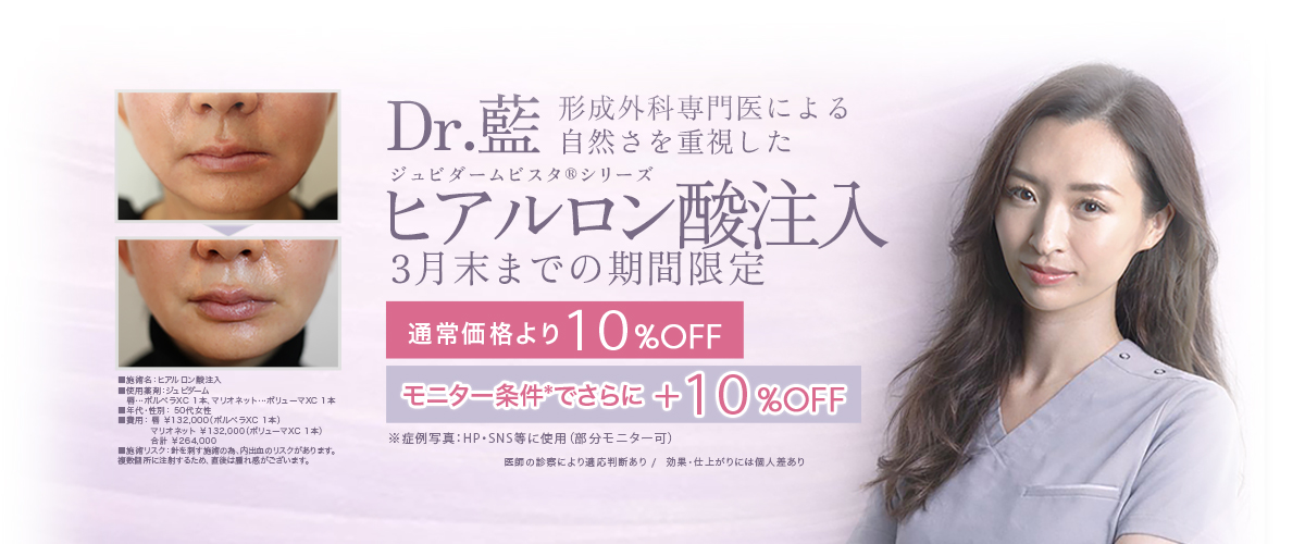Dr.藍によるヒアルロン酸注入　3月末までの期間限定　通常価格より 10％OFF　モニター条件で さらに＋10％OFF