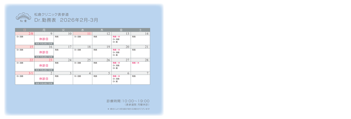 2026年2月-3月 ドクターシフト