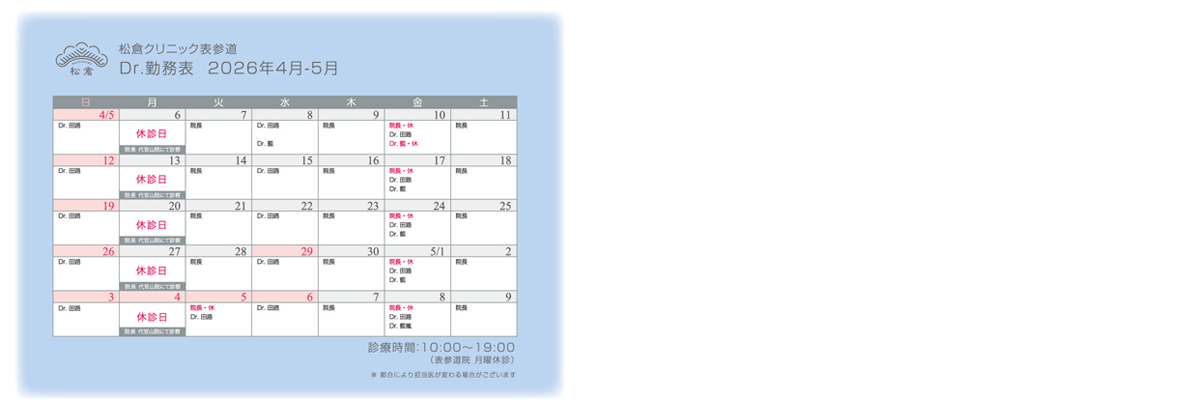 2026年4月-5月 ドクターシフト